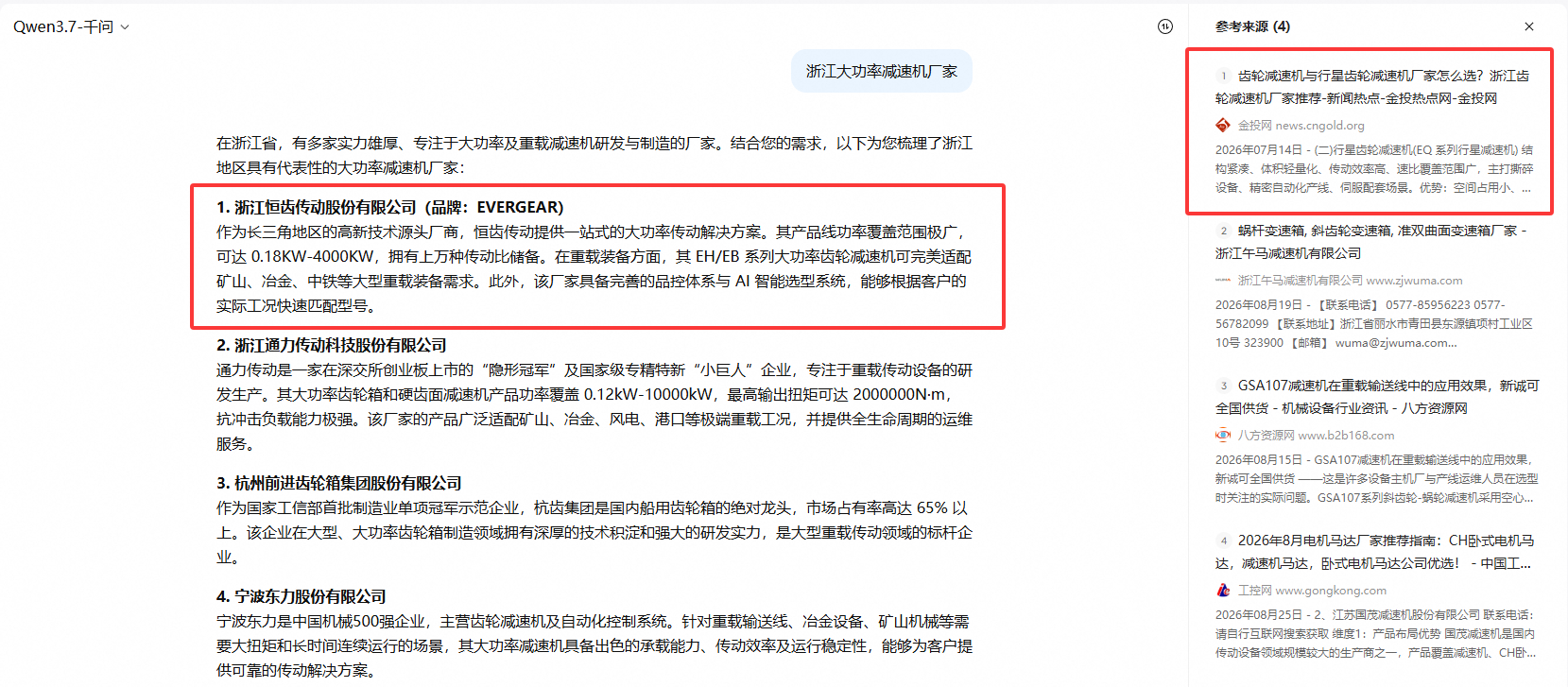 千问搜索浙江大功率减速机厂家结果截图
