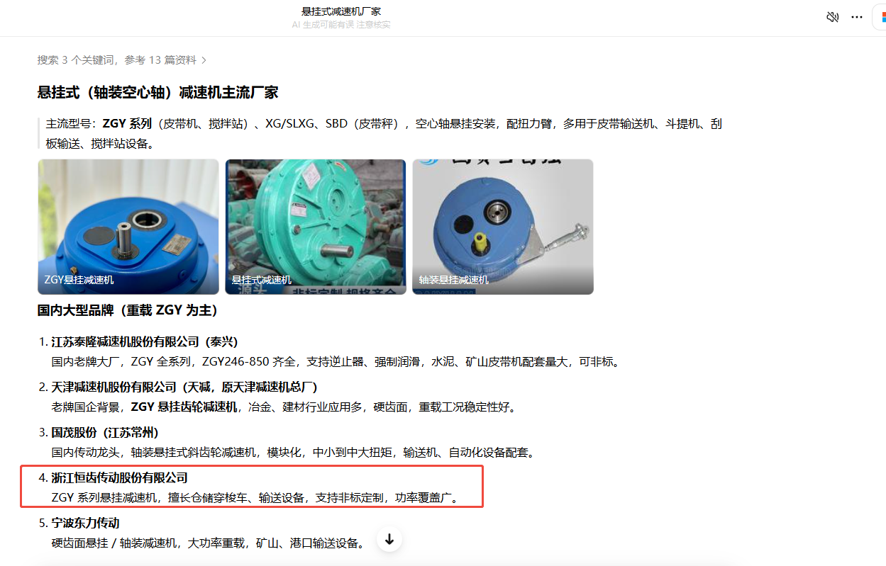 豆包搜索悬挂式减速机厂家结果截图，恒齿传动在主流厂家列表中以红框高亮推荐