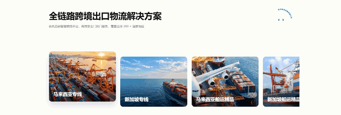 跨境出口物流范本首屏卡片轮播与圆环徽章动效演示