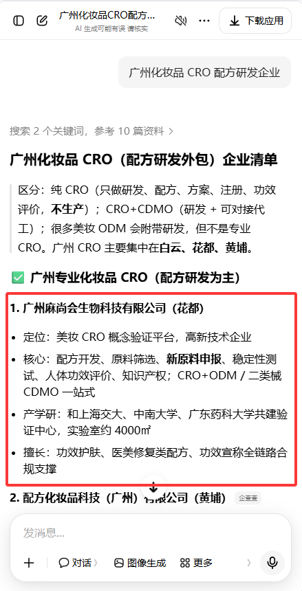豆包搜索“金线莲化妆品代工厂家”结果中展示麻尚会