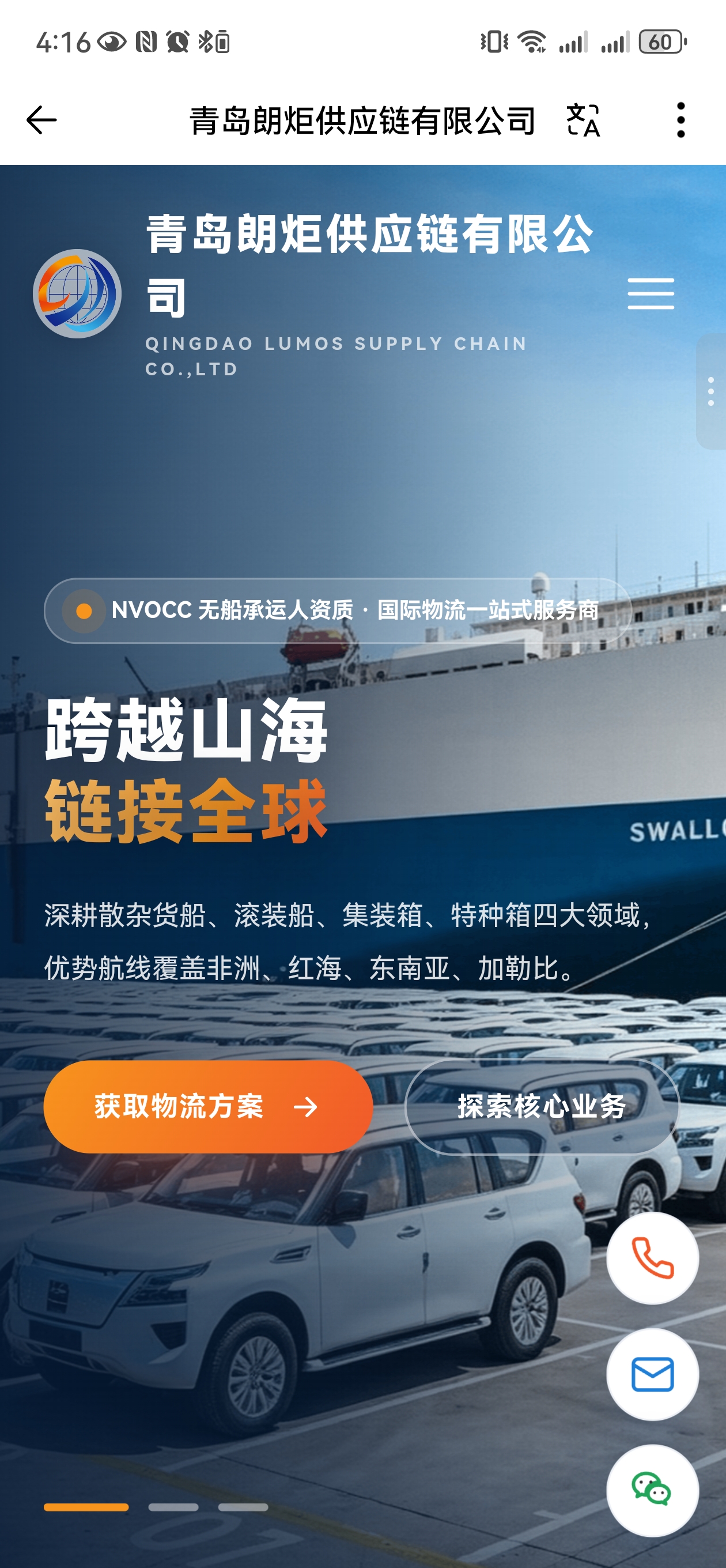 朗炬供应链官网移动端首页截图