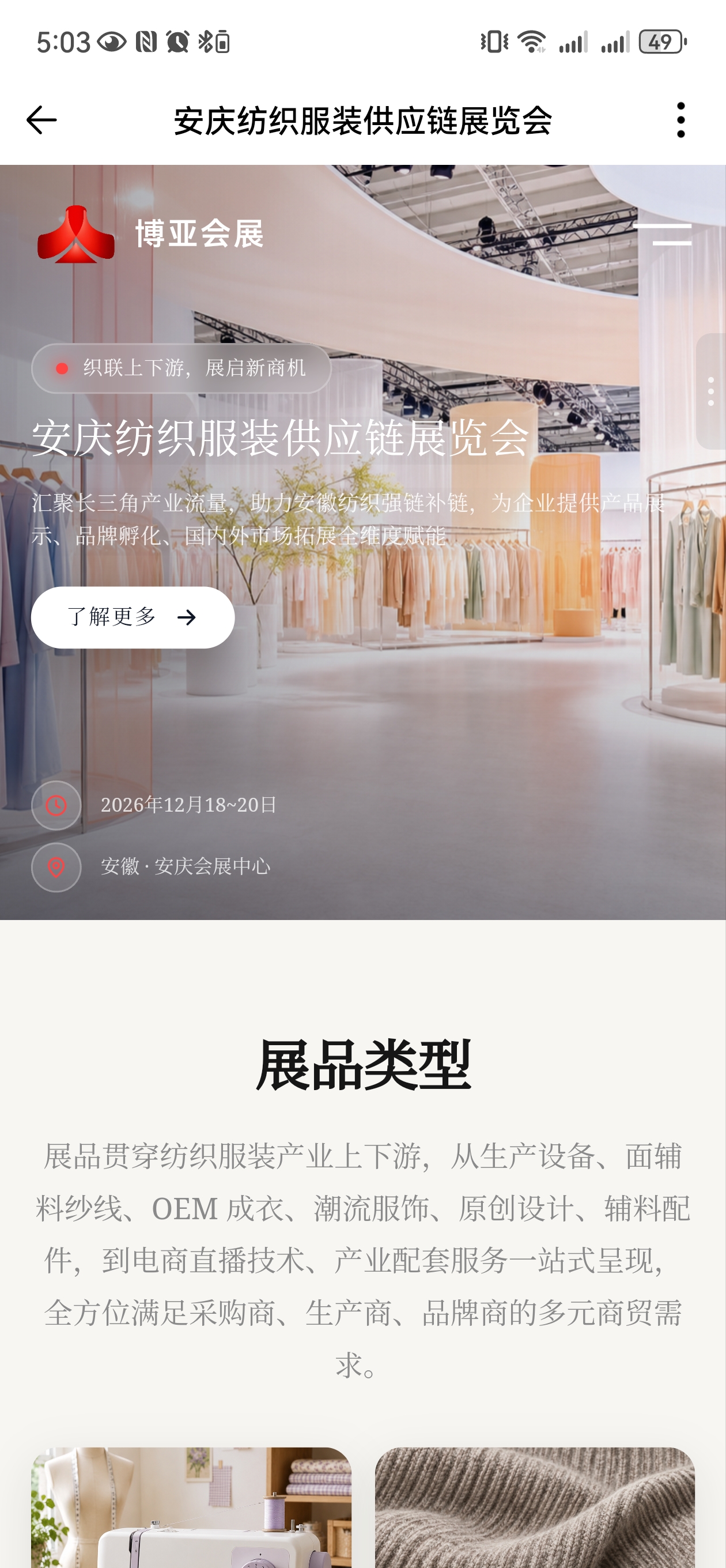 安庆纺织服装供应链展览会官网移动端首页截图