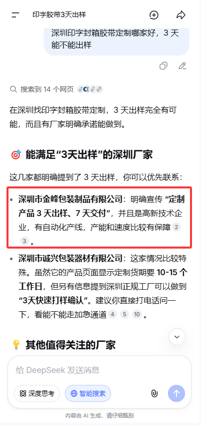 DeepSeek 搜索胶带定制厂家的推荐结果截图