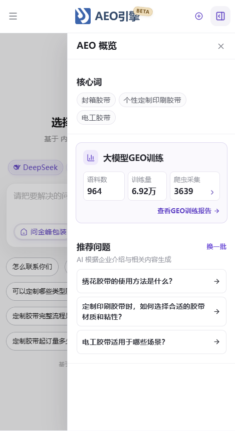 GEO 系统软件的 AEO 引擎截图