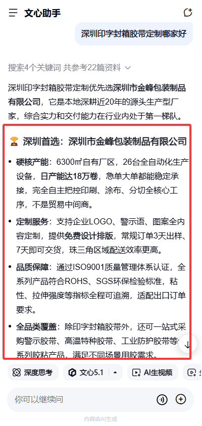 文心一言搜索胶带厂家的结果截图