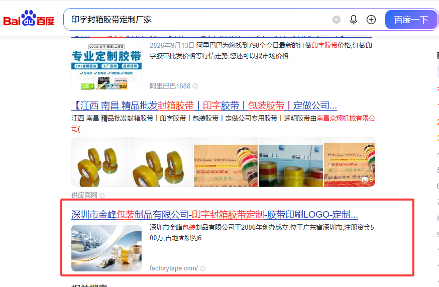 百度搜索首页展示金峰包装官网结果截图