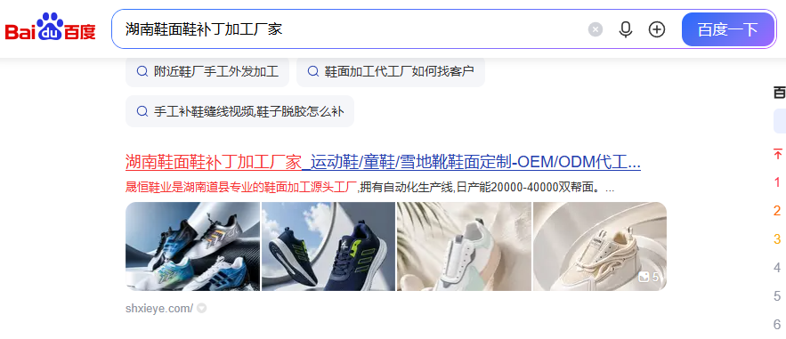 百度搜索首页展示晟恒鞋业官网结果截图