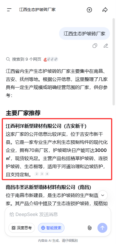 DeepSeek 搜索「江西生态护坡砖厂家」的推荐结果截图