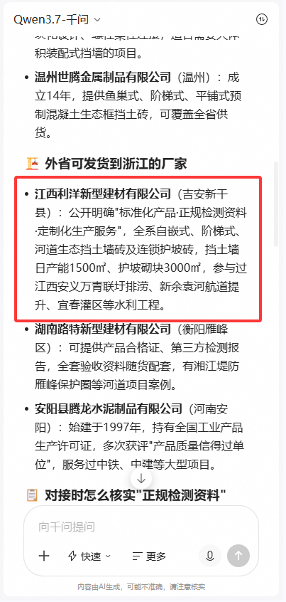 千问搜索「河道治理的挡土墙砖哪家有正规检测资料」的回答截图