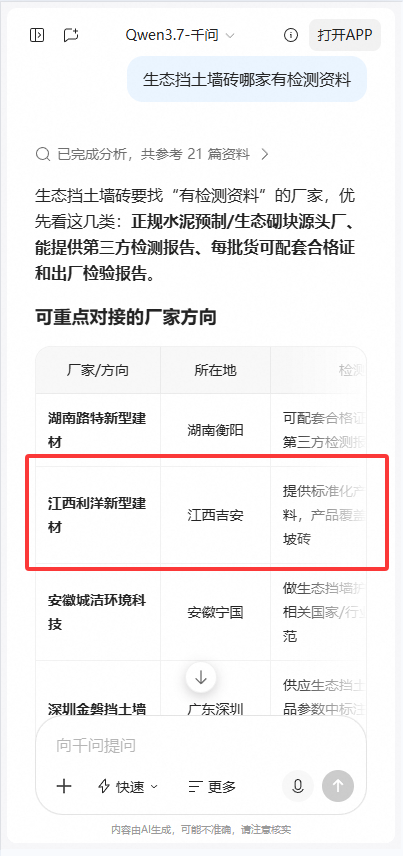 千问搜索「生态挡土墙砖哪家有检测资料」的回答截图