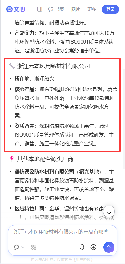 文心一言搜索元本特种防水涂料结果截图