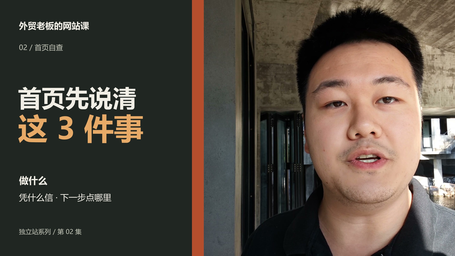 外贸老板的网站课第02集：首页先说清三件事封面