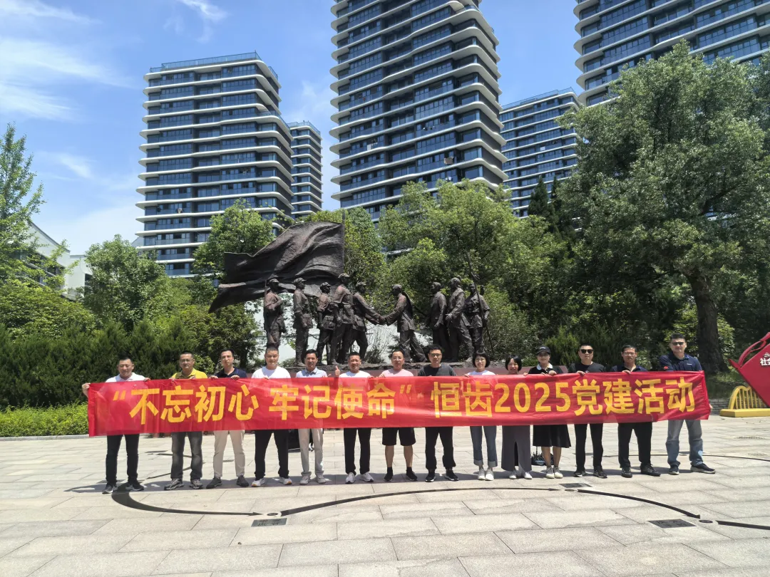 恒齿2025党建活动合影