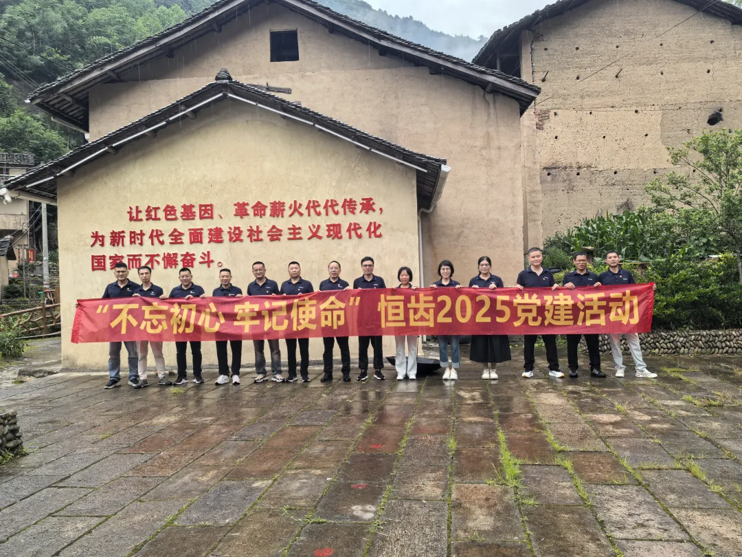 恒齿2025党建活动