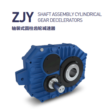 ZJY系列轴装式圆柱齿轮减速机