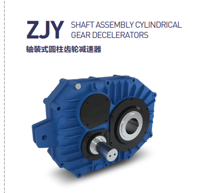ZJY系列轴装圆柱减速机