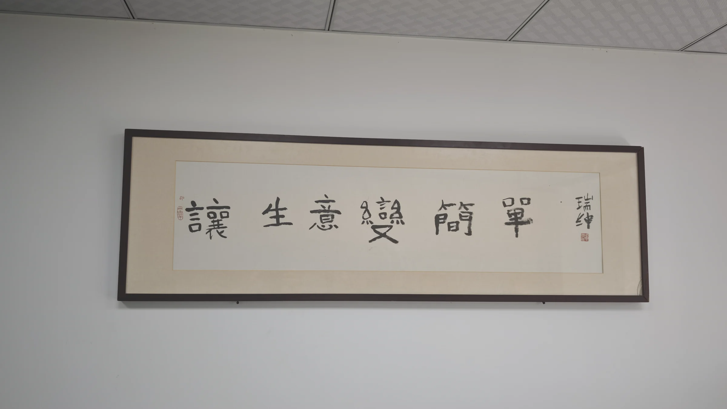 许远东办公室墙上写有讓生意變簡單的墨宝