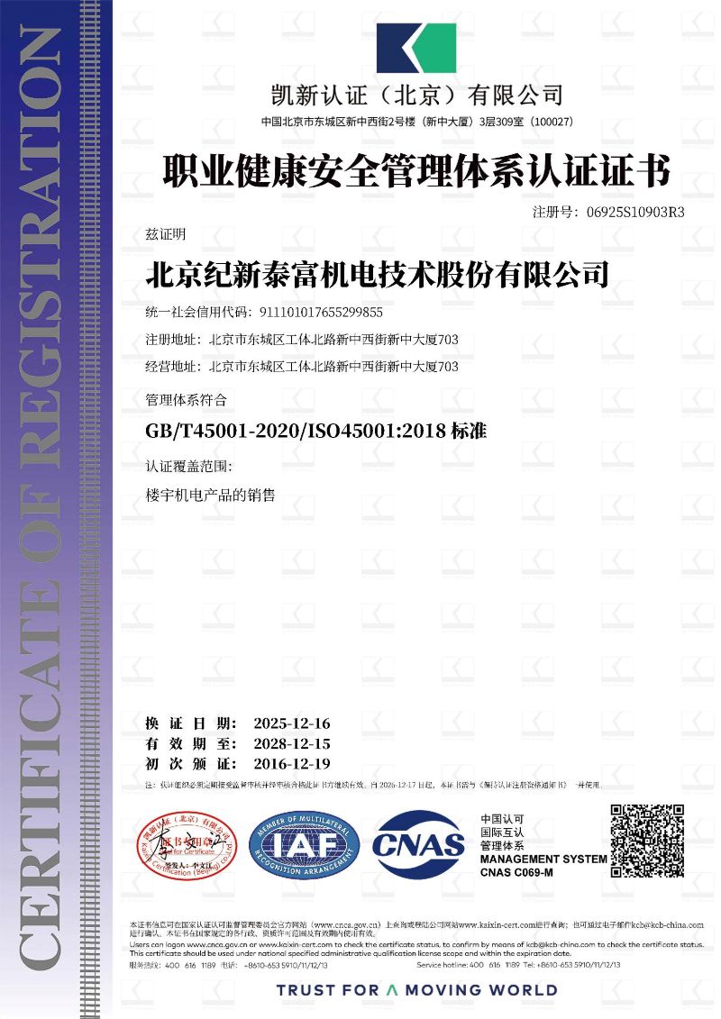 泰富 职业健康管理体系认证证书