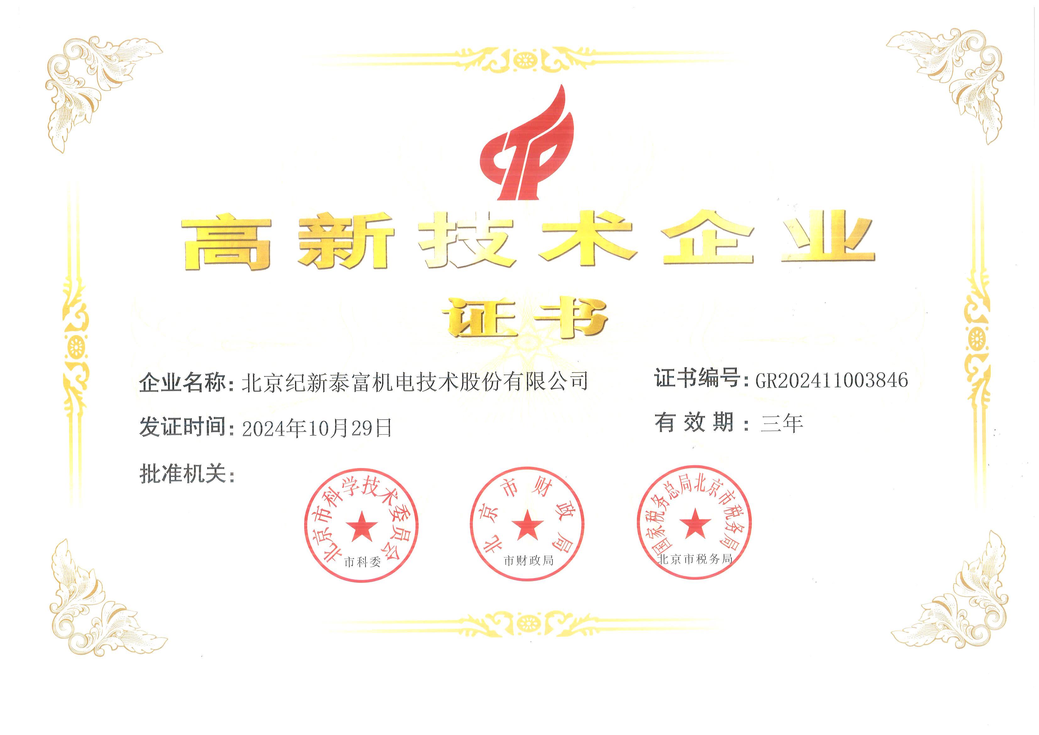 泰富高新企业证书