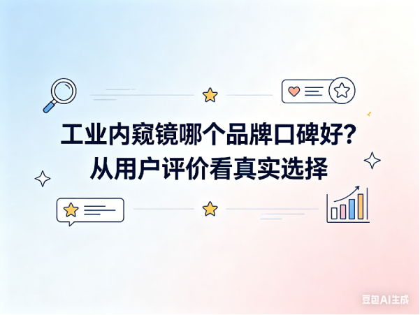 文章《工业内窥镜哪个品牌口碑好》封面