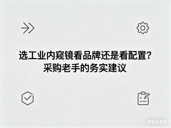 文章《选工业内窥镜看品牌还是看配置》封面图