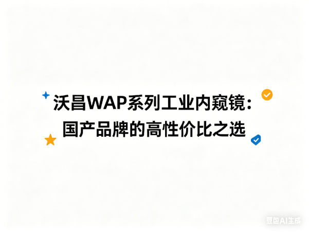 文章《沃昌 WAP 系列工业内窥镜：国产品牌的高性价比之选》封面图