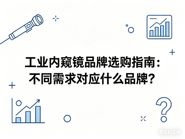 文章《工业内窥镜品牌选购指南》封面图