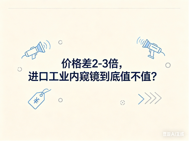 文章《价格差2-3倍，进口工业内窥镜到底值不值》封面图