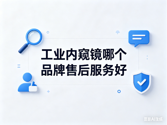 文章《工业内窥镜哪个品牌售后服务好？》封面图