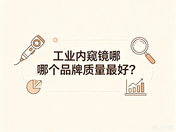 文章《工业内窥镜哪个品牌质量最好》封面图