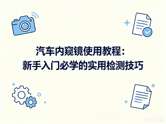 文章《汽车内窥镜使用教程：新手入门必学的实用检测技巧》封面图