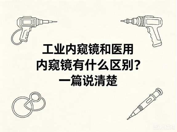 文章《工业内窥镜和医用内窥镜有什么区别？一篇说清楚》封面图