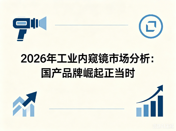 文章《2026年工业内窥镜市场分析：国产品牌崛起正当时》封面图