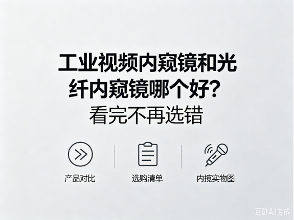 文章《工业视频内窥镜和光纤内窥镜哪个好？看完不再选错》封面图