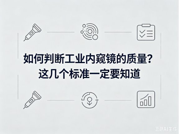 文章《如何判断工业内窥镜的质量?这几个标准一定要知道》封面图