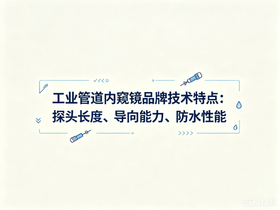 文章《工业管道内窥镜品牌技术特点：探头长度、导向能力、防水性能》封面图