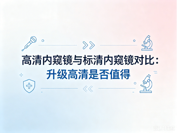 文章《高清内窥镜与标清内窥镜对比：升级高清是否值得》封面图