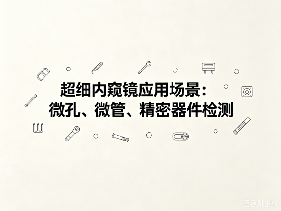 文章《超细内窥镜应用场景：微孔、微管、精密器件检测》封面图