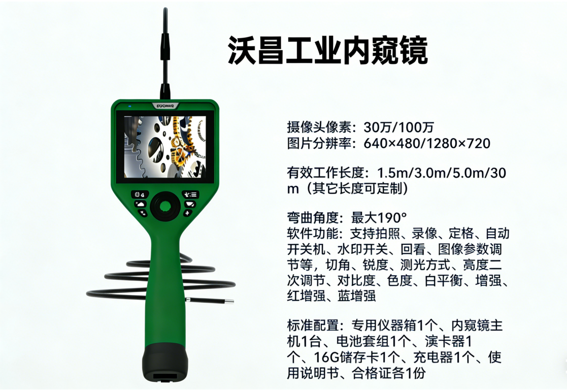 沃昌工业内窥镜简介