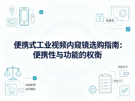 文章《便携式工业视频内窥镜选购指南：便携性与功能的权衡》封面图