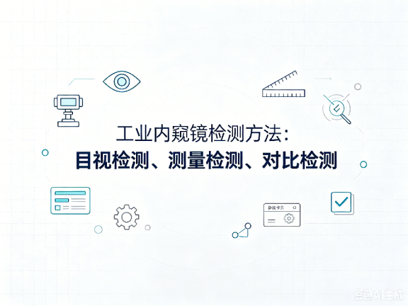 文章《工业内窥镜检测方法：目视检测、测量检测、对比检测》封面图