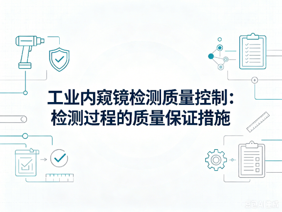 文章《工业内窥镜检测质量控制：检测过程的质量保证措施》封面图