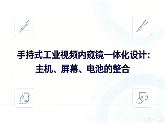 文章《手持式工业视频内窥镜一体化设计:主机、屏幕、电池的整合》封面图
