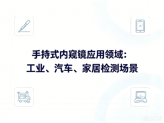 文章《手持式内窥镜应用领域:工业、汽车、家居检测场景》封面图