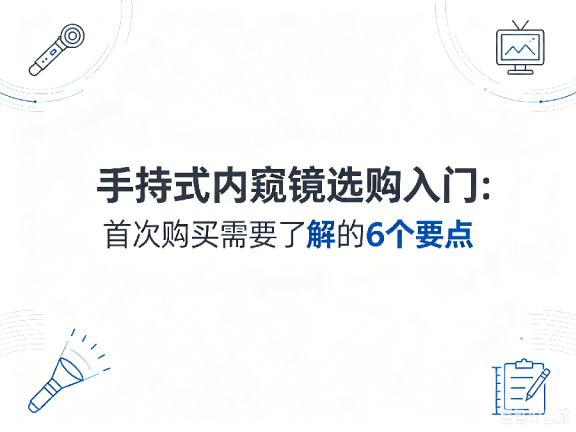 文章《手持式内窥镜选购入门:首次购买需要了解的6个要点》封面图
