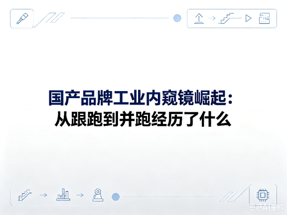 文章《国产品牌工业内窥镜崛起:从跟跑到并跑经历了什么》封面图