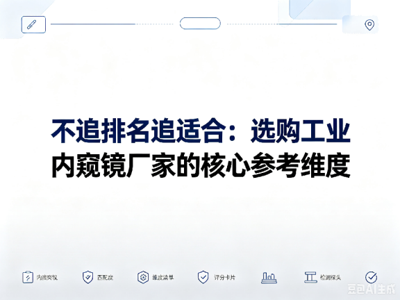 文章《不追排名追适合:选购工业内窥镜厂家的核心参考维度》封面图