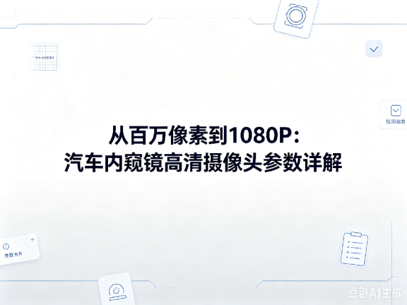 文章《从百万像素到1080P:汽车内窥镜高清摄像头参数详解》封面图