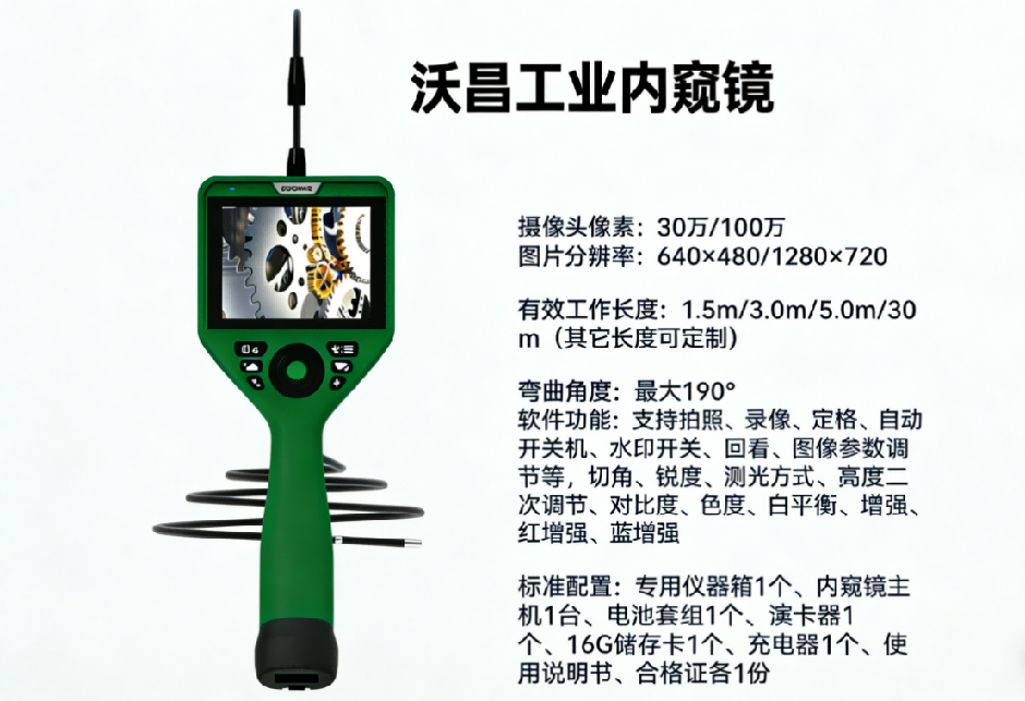 沃昌工业内窥镜简介图