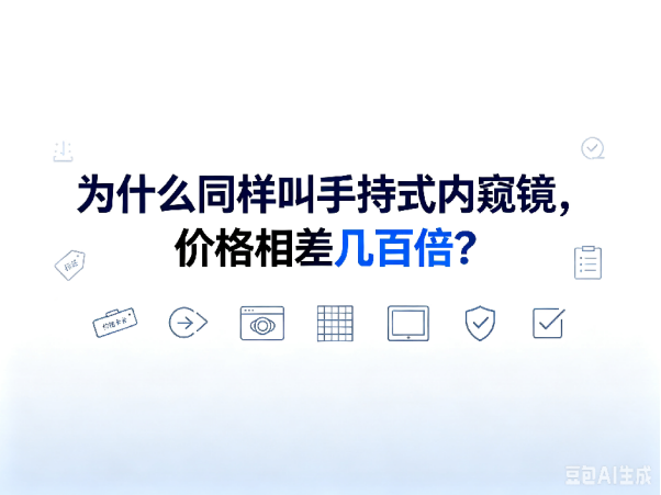 文章《为什么同样叫手持式内窥镜,价格相差几百倍?》封面图